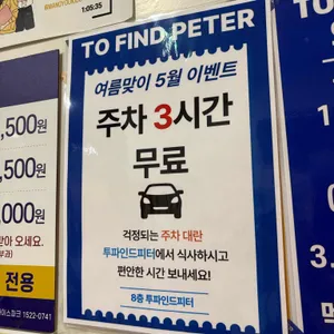 투파인드피터 리뷰 사진