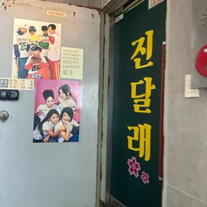 진달래실비 리뷰 사진