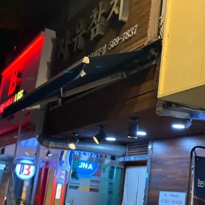 자유참치 사진