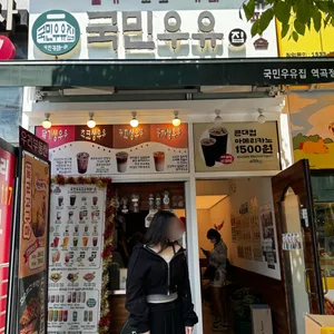 국민우유집 사진 1
