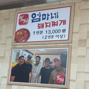 엄마네 돼지찌개 리뷰 사진