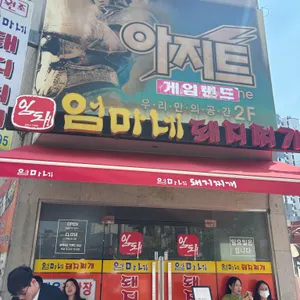 엄마네 돼지찌개 대표 사진