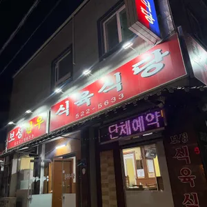 보성식육식당 사진 2