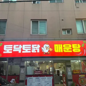 토닥토닭 닭매운탕 사진 2