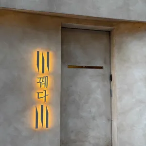 꿰다 사진