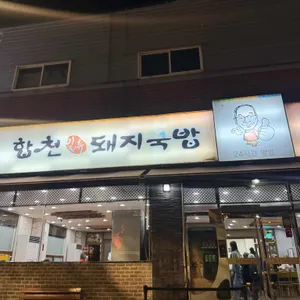 합천일류돼지국밥 대표 사진