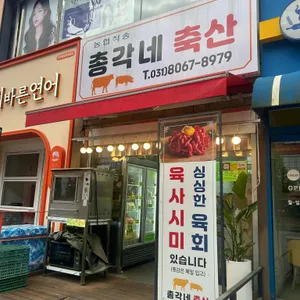 총각네축산 사진