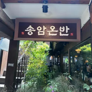 송암온반 대표 사진