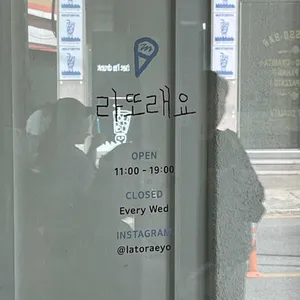 라또래요 리뷰 사진