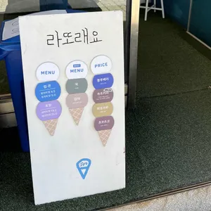 라또래요 리뷰 사진