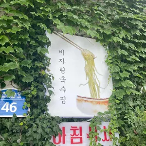 비자림국수집 사진