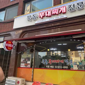 묵동부대찌개 사진 2