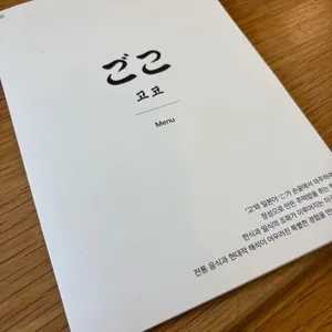 고코 리뷰 사진