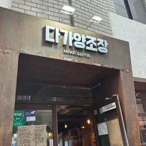 다가양조장 리뷰 사진