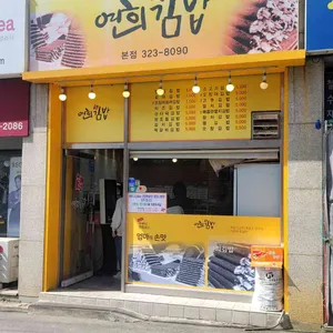 연희김밥 대표 사진