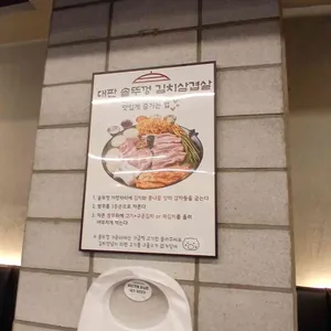 대판 솥뚜껑김치삼겹살 리뷰 사진