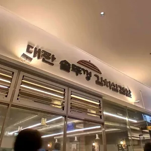 대판 솥뚜껑김치삼겹살 대표 사진