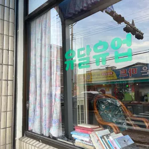 유달유업 사진 1