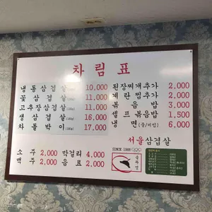 서울삼겹살 리뷰 사진