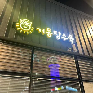 거동탕수육 사진 2