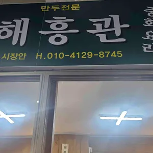 해흥관 리뷰 사진