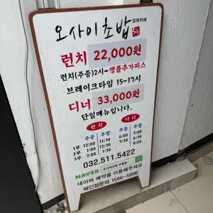 오마카세 오사이초밥 리뷰 사진