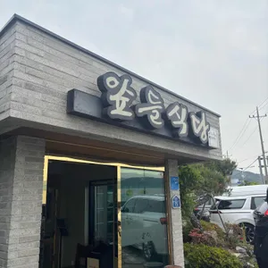 앞뜰식당 대표 사진