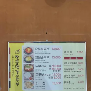 전통맷돌순두부 리뷰 사진