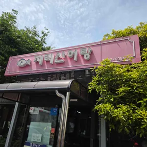꽃마을 지리산어탕 사진