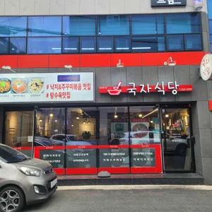 국자식당 리뷰 사진