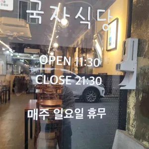 국자식당 리뷰 사진