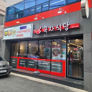 국자식당 대표 사진
