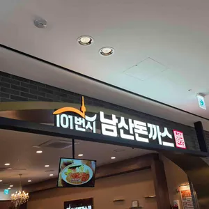 101번지남산돈까스 오시리아 테마파크 대표 사진