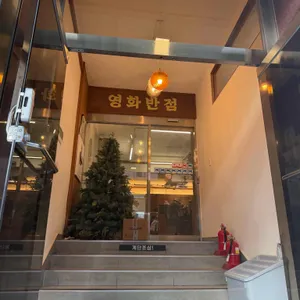 영화반점 리뷰 사진