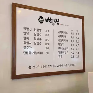 백팥집 리뷰 사진