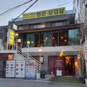 행운삼겹살 사진 1