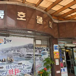 묵호물회 사진 1