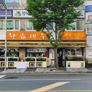 황금새우 사진