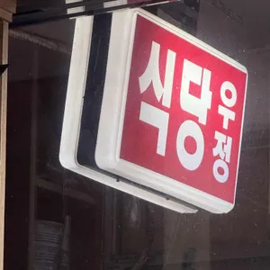 우정식당 대표 사진
