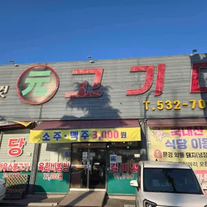 원고기마트 식육식당 사진