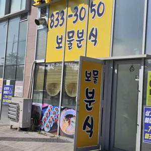 보물분식 사진