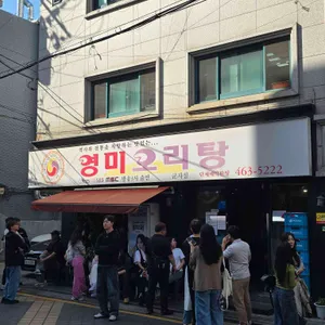 영미오리탕 리뷰 사진