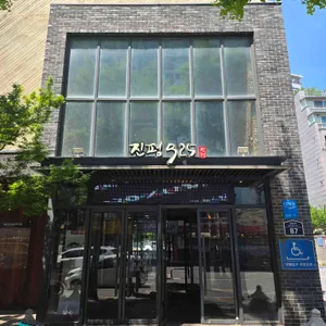 진평925 리뷰 사진