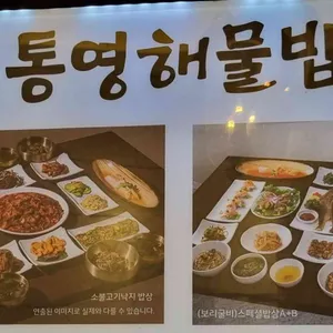 박해윤통영해물밥상 리뷰 사진