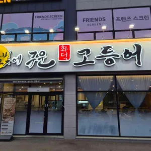 달빛에구운고등어 사진 1