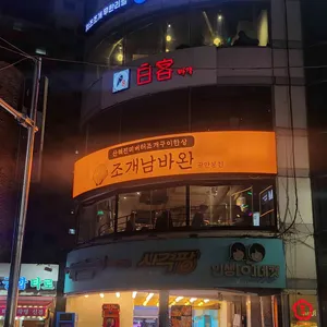 조개남바완 사진 1