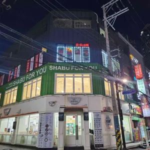 샤브포유 사진 1