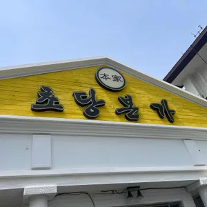 초당본가짬뽕순두부 대표 사진