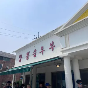초당본가짬뽕순두부 대표 사진