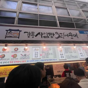 강릉사임당오징어순대 대표 사진